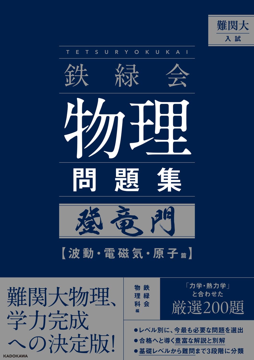 難関大入試 鉄緑会 物理問題集 登竜門 ～波動・電磁気・原子篇～